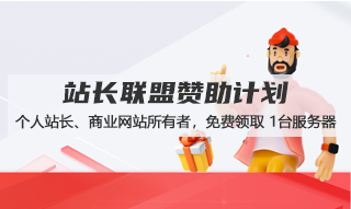 站長(zhǎng)聯(lián)盟贊助計(jì)劃