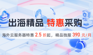 出海精品 特惠采購