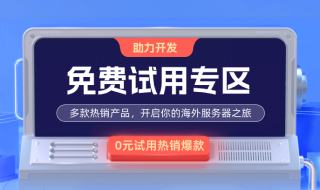 免費(fèi)試用