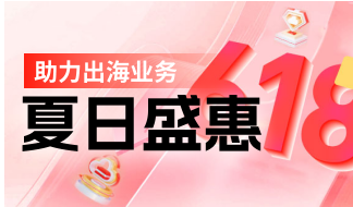 夏日盛惠 助力出海